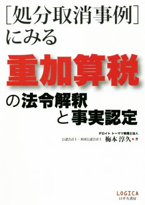 [処分取消事例]にみる重加算税の法令解釈と事実認定