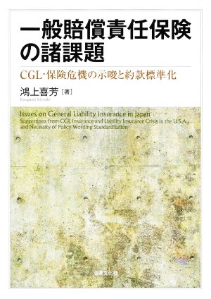 一般賠償責任保険の諸課題 CGL・保険危機の示唆と約款標準化