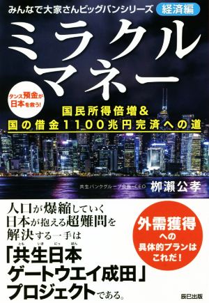 ミラクルマネー 国民所得倍増&国の借金1100兆円完済への道 みんなで大家さんビッグバンシリーズ 経済編