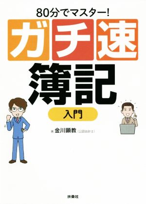 ガチ速 簿記入門80分でマスター！