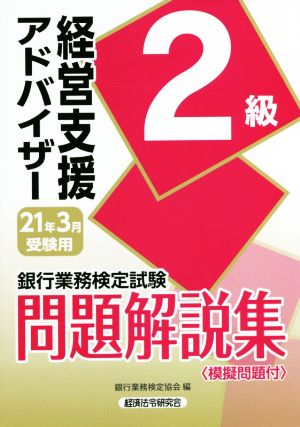 銀行業務検定試験 経営支援アドバイザー 2級 問題解説集(21年3月受験用)