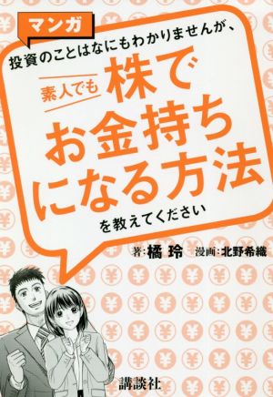 マンガ 投資のことはなにもわかりませんが、素人でも株でお金持ちになる方法を教えてください