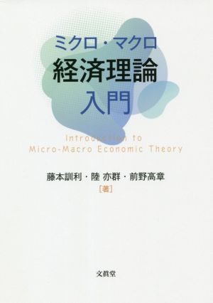 ミクロ・マクロ経済理論入門
