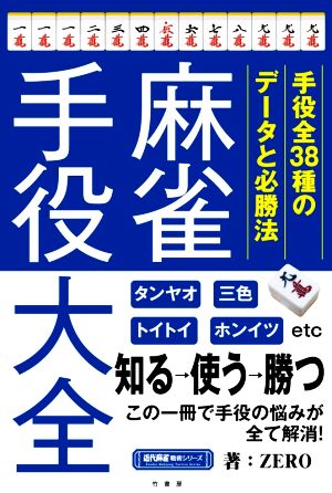 麻雀手役大全 近代麻雀戦術シリーズ