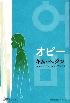 オビ― 韓国女性文学シリーズ