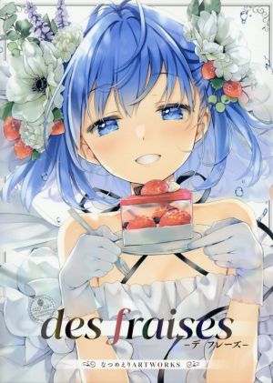 des fraises ―デ フレーズ― 初回限定版 なつめえりARTWORKS