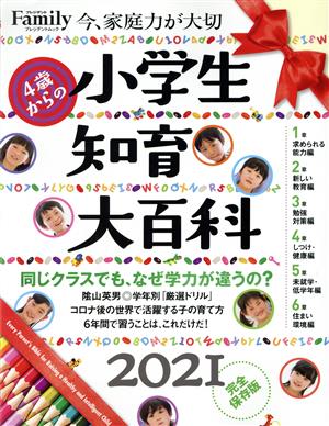 小学生知育大百科 完全保存版(2021) プレジデントムック プレジデントFamily