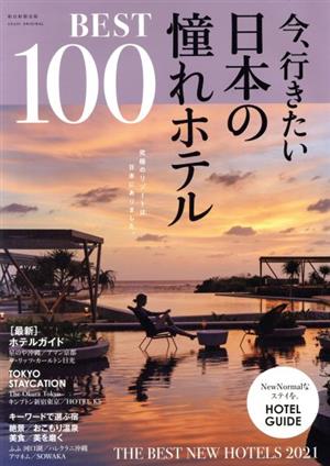 今、行きたい日本の憧れホテルBEST100 ASAHI ORIGINAL