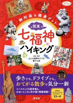 関東 七福神ハイキング 御利益&健康ゲット 淡交ムック