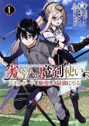 コミック】劣等人の魔剣使い(1～6巻)セット | ブックオフ公式