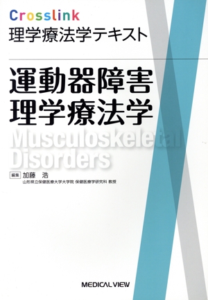 Crosslink理学療法学テキスト 運動器障害理学療法学