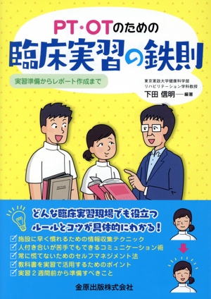 PT・OTのための臨床実習の鉄則 実習準備からレポート作成まで