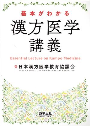 基本がわかる漢方医学講義