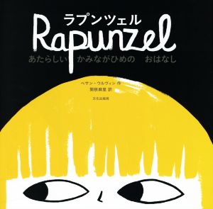 ラプンツェル あたらしいかみながひめのおはなし