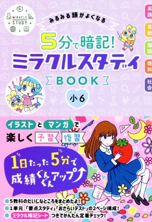 5分で暗記！ミラクルスタディBOOK 小6 みるみる頭がよくなる