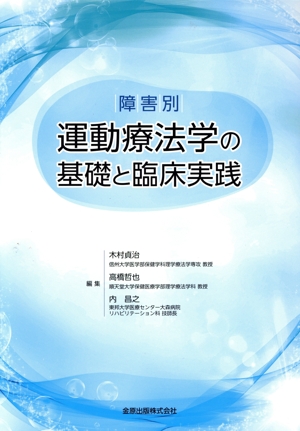 障害別 運動療法学の基礎と臨床実践