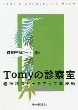 Tomyの診察室 精神科スピードアップ診療術