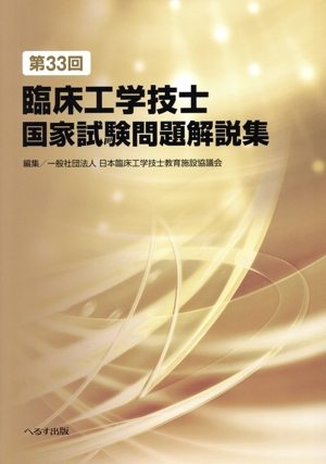 第33回臨床工学技士国家試験問題解説集