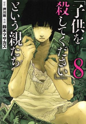 「子供を殺してください」という親たち(8) バンチC