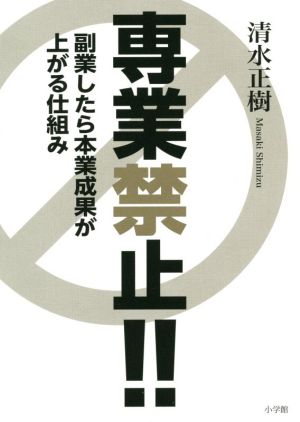 専業禁止!! 副業したら本業成果が上がる仕組み