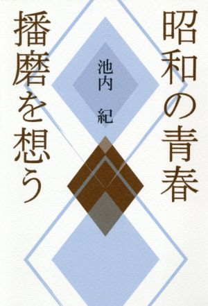 昭和の青春 播磨を想う