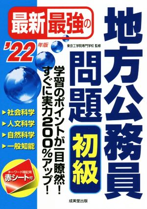 最新最強の地方公務員問題 初級('22年版)