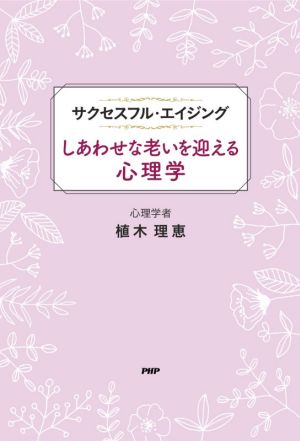 サクセスフル・エイジング しあわせな老いを迎える心理学