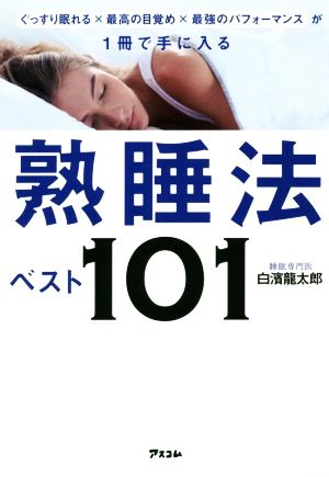 熟睡法ベスト101ぐっすり眠れる×最高の目覚め×最強のパフォーマンスが1冊で手に入る