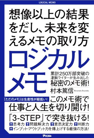 ロジカルメモ 想像以上の結果をだし、未来を変えるメモの取り方