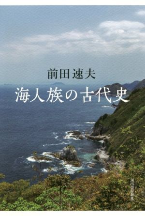 海人族の古代史