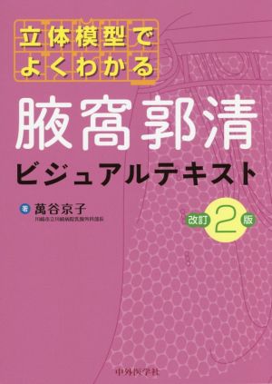 立体模型でよくわかる腋窩郭清ビジュアルテキスト 改訂2版