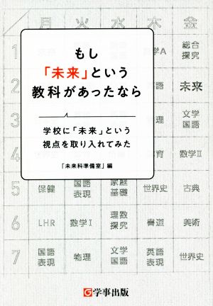 もし「未来」という教科があったなら 学校に「未来」という視点を取り入れてみた