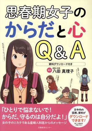 思春期女子のからだと心Q&A