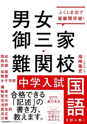 男女御三家・難関校 中学入試国語を読み解く ふくしま式で最難関突破！