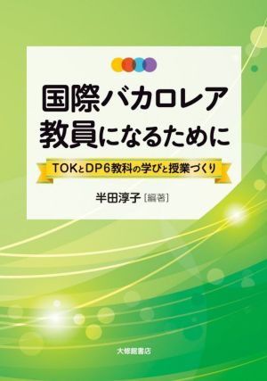 国際バカロレア教員になるために TOKとDP6教科の学びと授業づくり