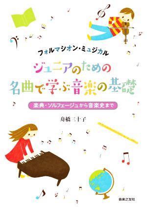 フォルマシオン・ミュジカル ジュニアのための名曲で学ぶ音楽の基礎 楽典・ソルフェージュから音楽史まで