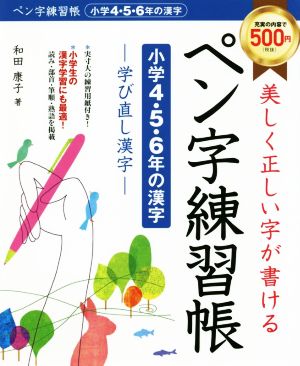 美しく正しい字が書けるペン字練習帳 小学4・5・6年の漢字 学び直し漢字