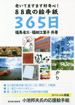 老いてますます好奇心！88歳の絵手紙365日