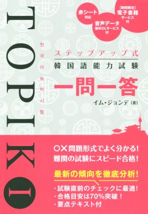 ステップアップ式 韓国語能力試験TOPIKⅠ 一問一答