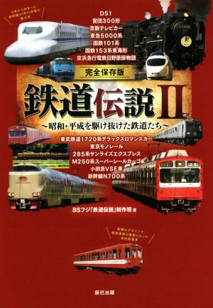 鉄道伝説 完全保存版(Ⅱ) 昭和・平成を駆け抜けた鉄道たち