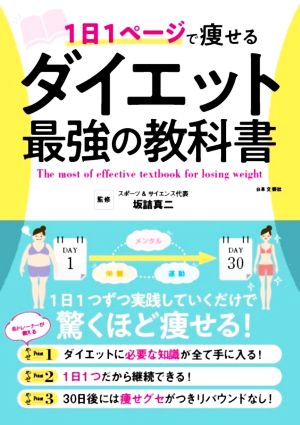 1日1ページで痩せるダイエット最強の教科書 1日1つずつ実践していくだけで驚くほど痩せる！