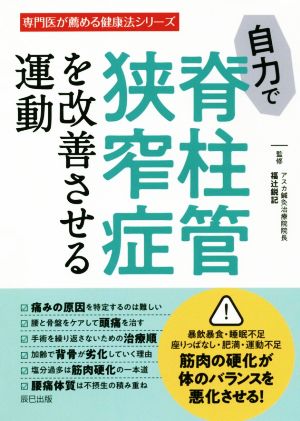 自力で脊柱管狭窄症を改善させる運動専門医が薦める健康法シリーズ