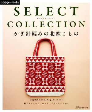 SELECT COLLECTION かぎ針編みの北欧こもの applemints