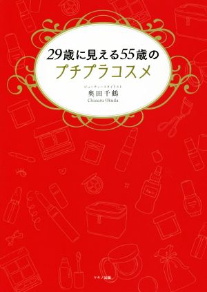 29歳に見える55歳のプチプラコスメ