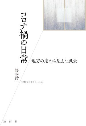 コロナ禍の日常 地方の窓から見えた風景