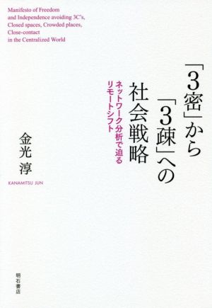 「3密」から「3疎」への社会戦略 ネットワーク分析で迫るリモートシフト