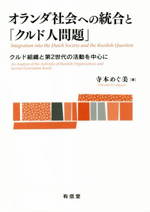 オランダ社会への統合と「クルド人問題」 クルド組織と第2世代の活動を中心に