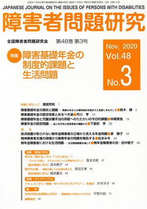 障害者問題研究(48-3) 特集 障害基礎年金の制度的課題と生活問題