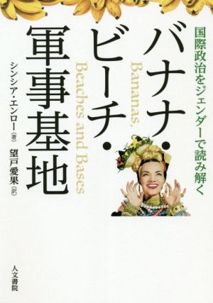 バナナ・ビーチ・軍事基地 国際政治をジェンダーで読み解く