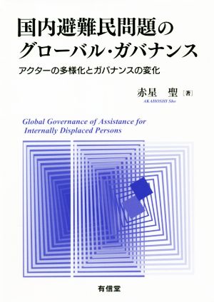 国内避難民問題のグローバル・ガバナンス アクターの多様化とガバナンスの変化